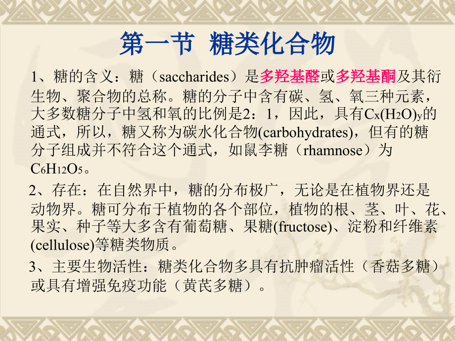 (天然药化)第三章糖和苷类.ppt_第1页