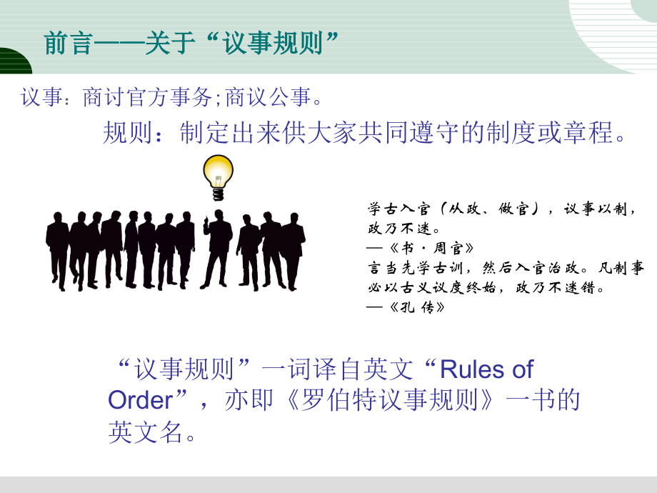 如何开好会——简要学习罗伯特议事规则专题课件.ppt_第1页