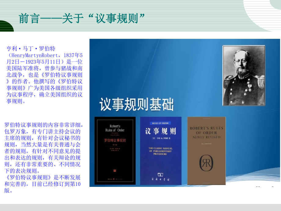 如何开好会——简要学习罗伯特议事规则专题课件.ppt_第2页