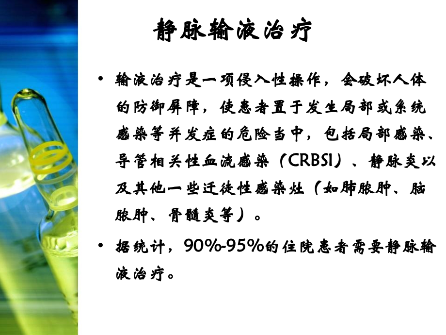 输液治疗感染控制、护理安全和职业防护.ppt_第2页