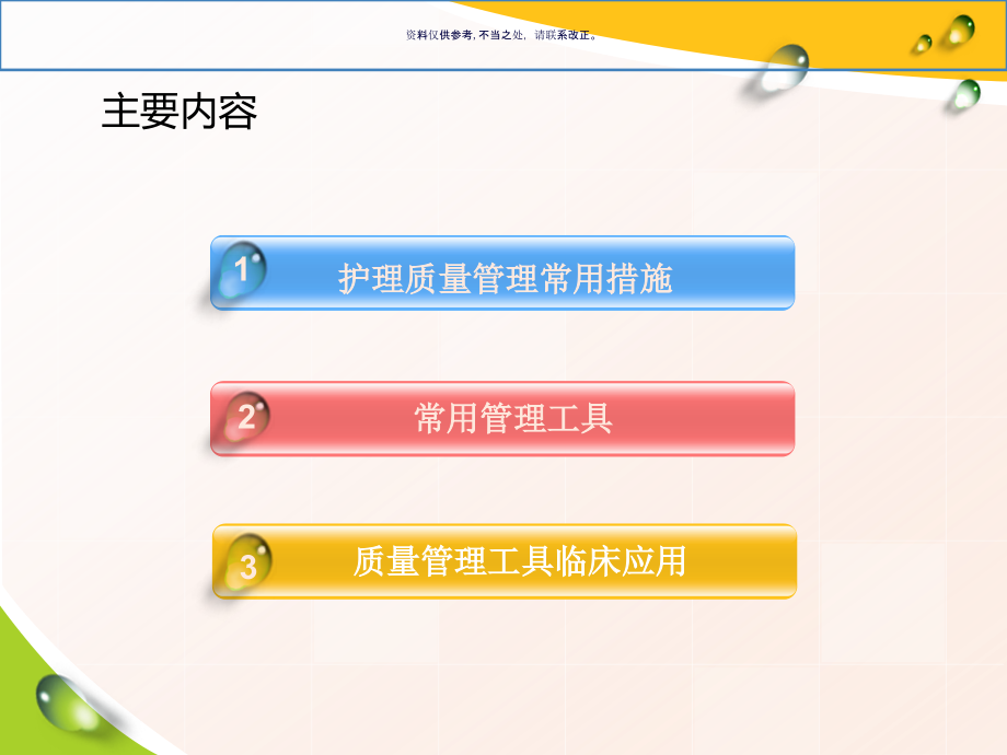 质量管理方法与工具在护理管理中的应用.pptx_第1页