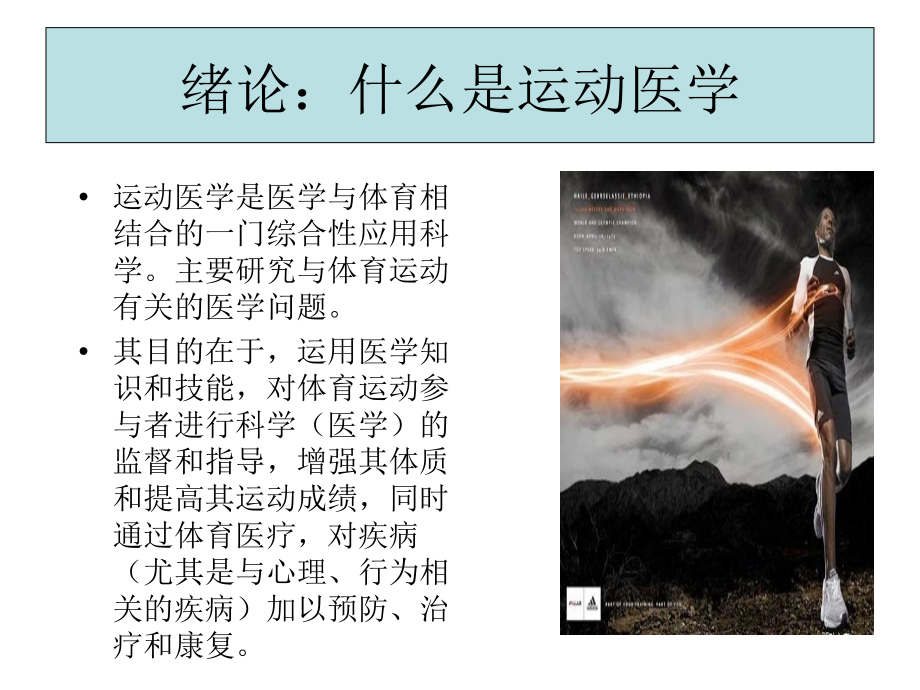 运动医学绪论和人体的基本测定(一).ppt_第2页