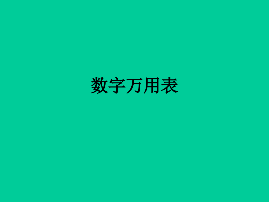 数字万用表.ppt_第1页