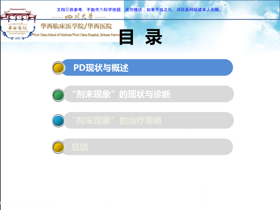 帕金森病剂末现象的治疗策略课件.ppt_第1页