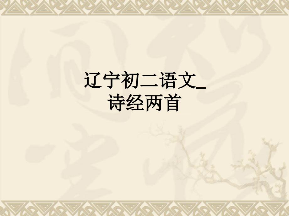 辽宁初二语文诗经两首.ppt_第1页