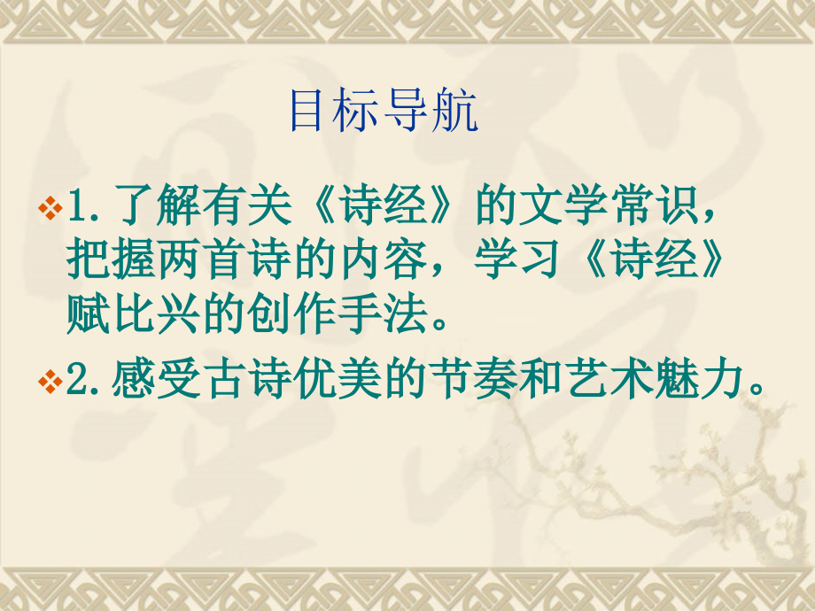 辽宁初二语文诗经两首.ppt_第2页