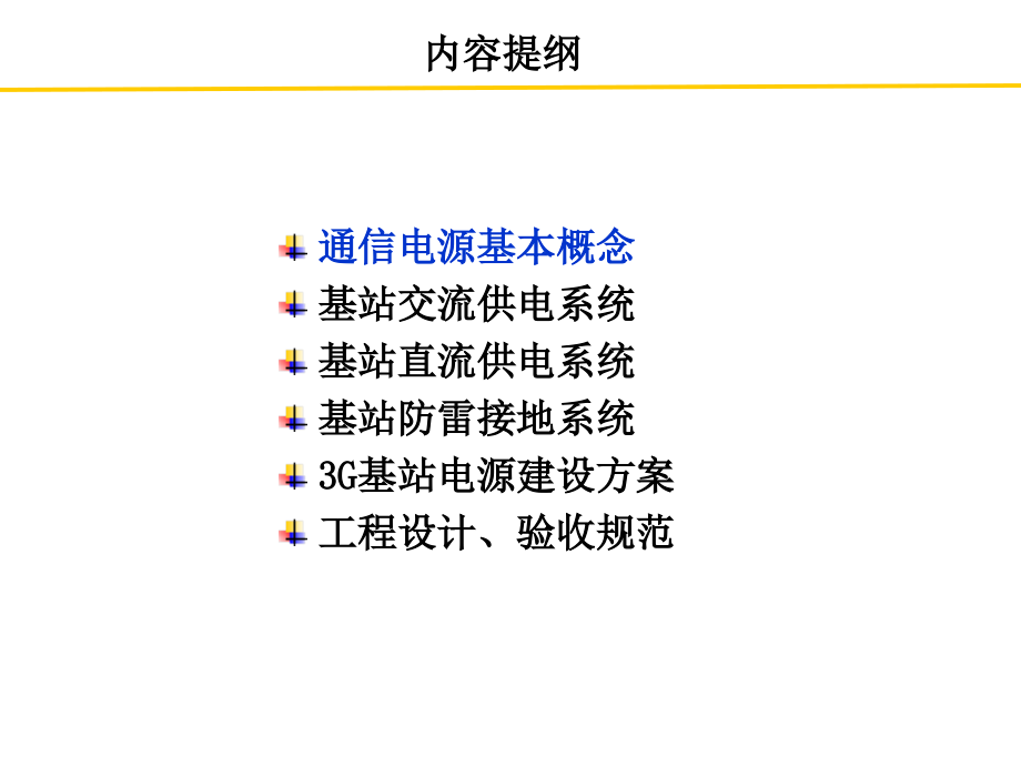 基站电源基础知识专题培训课件.ppt_第1页