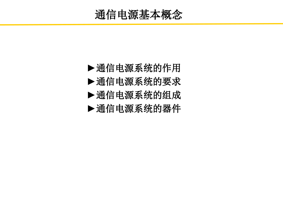 基站电源基础知识专题培训课件.ppt_第2页