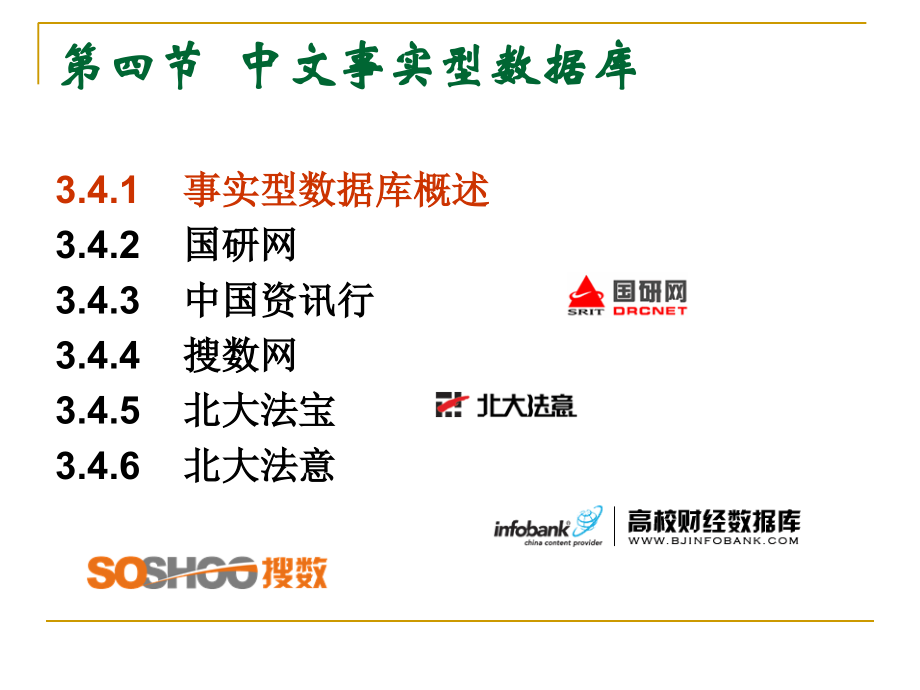 《安徽工业大学大学信息检索课课件》第四章第四节中文事实型数据库.ppt_第2页