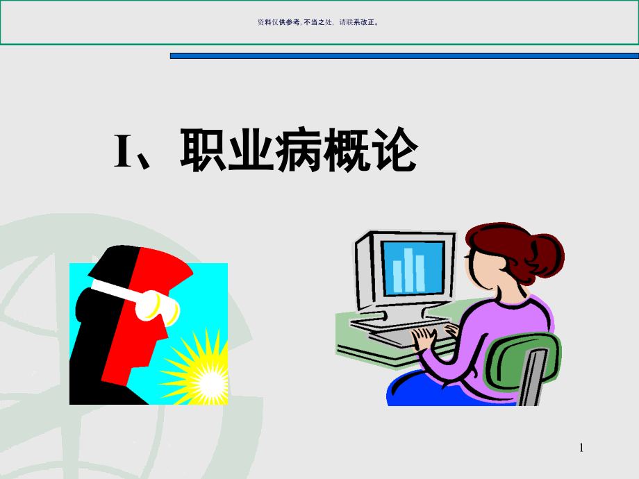 职业卫生健康知识教材.ppt_第1页