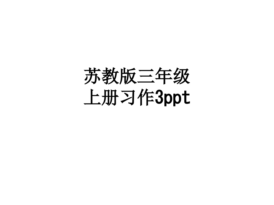 苏教版三年级上册习作3.ppt_第1页