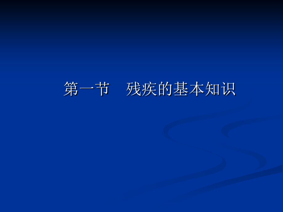 康复的基本知识与康复咨询服务.ppt_第1页