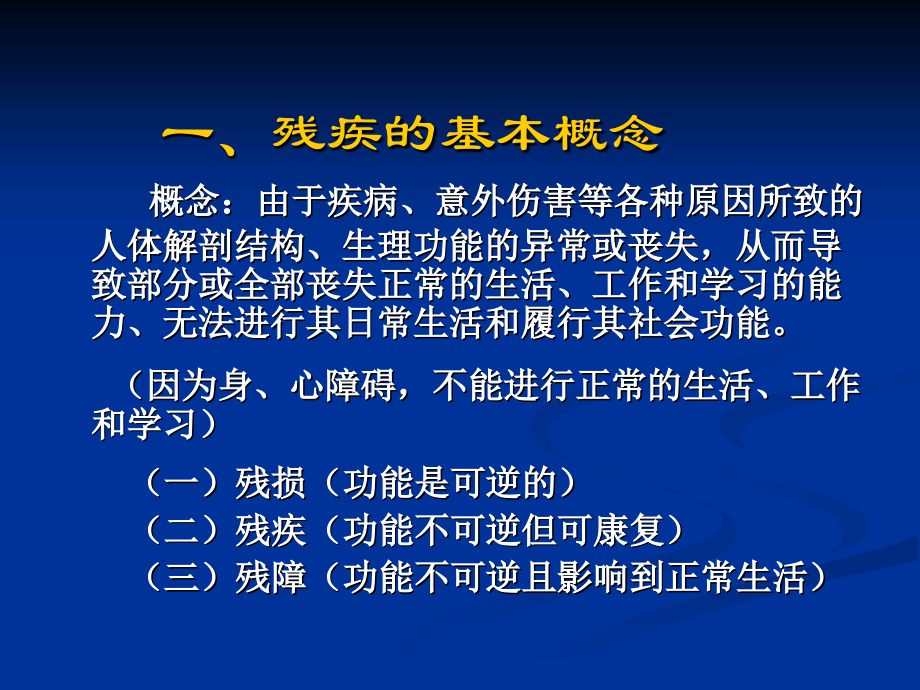 康复的基本知识与康复咨询服务.ppt_第2页