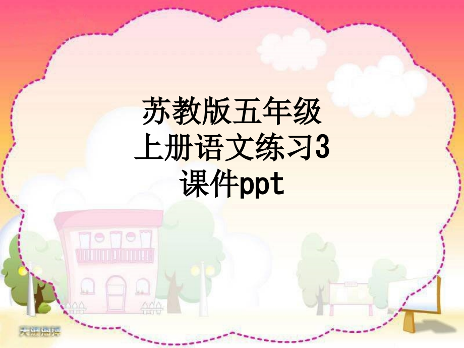 苏教版五年级上册语文练习3课件.ppt_第1页