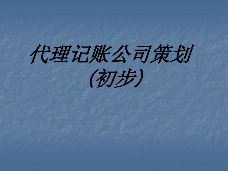 代理记账公司策划初步专题培训课件.ppt_第1页