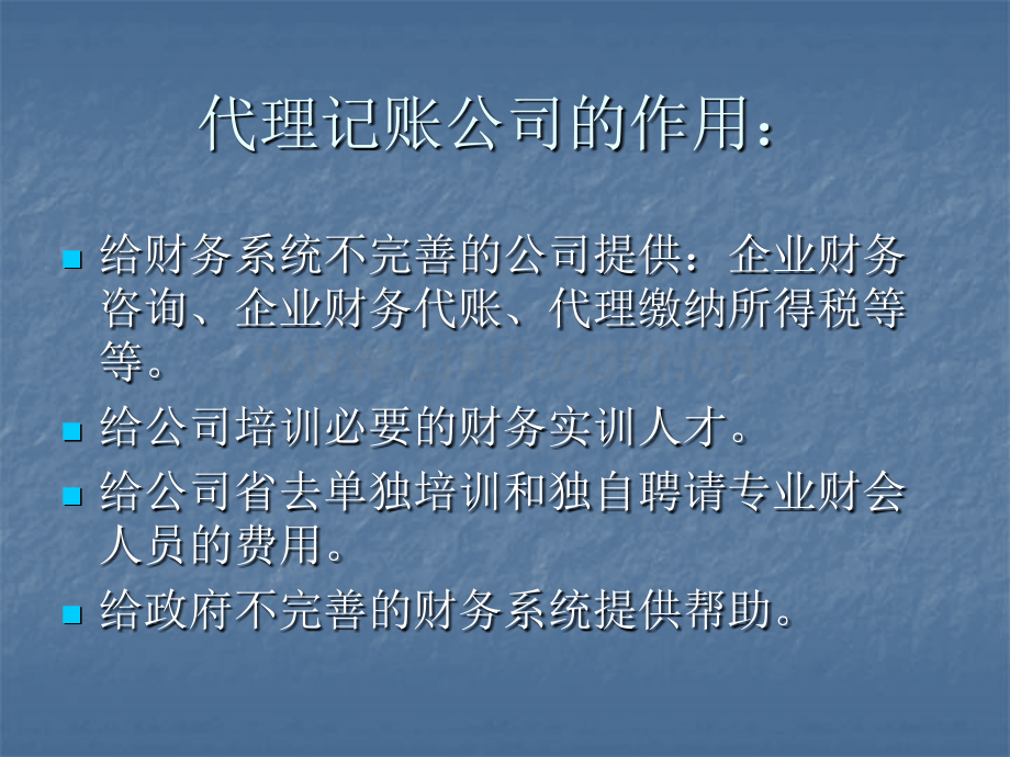 代理记账公司策划初步专题培训课件.ppt_第2页