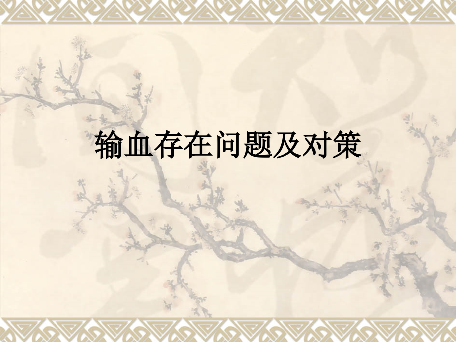 输血存在问题及对策.ppt_第1页