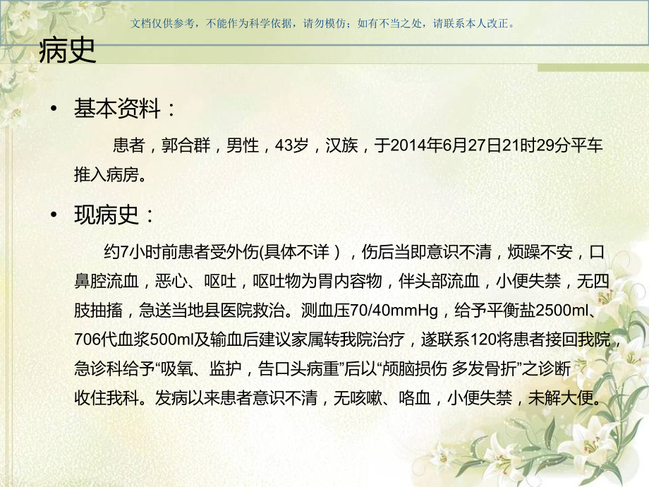 多发创伤护理查房课件.ppt_第1页