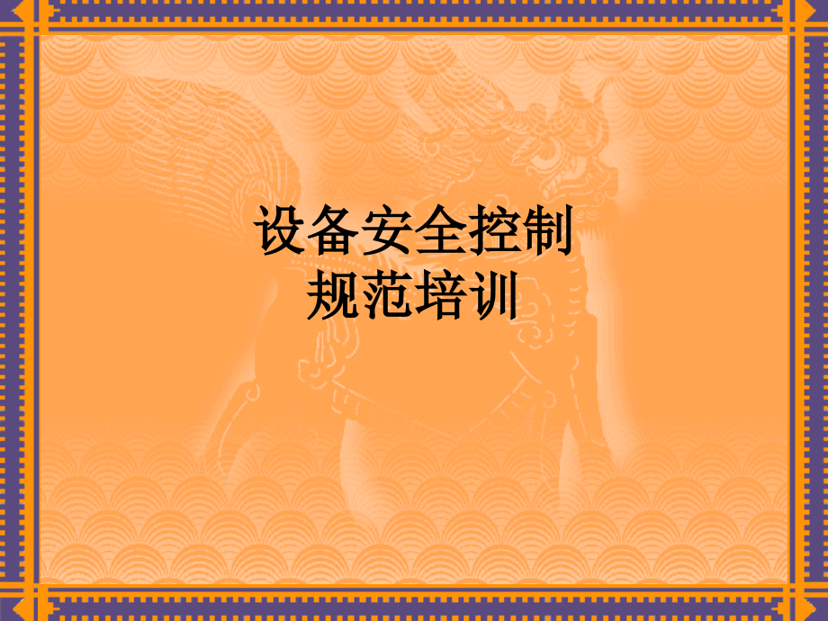 设备安全控制规范培训.ppt_第1页