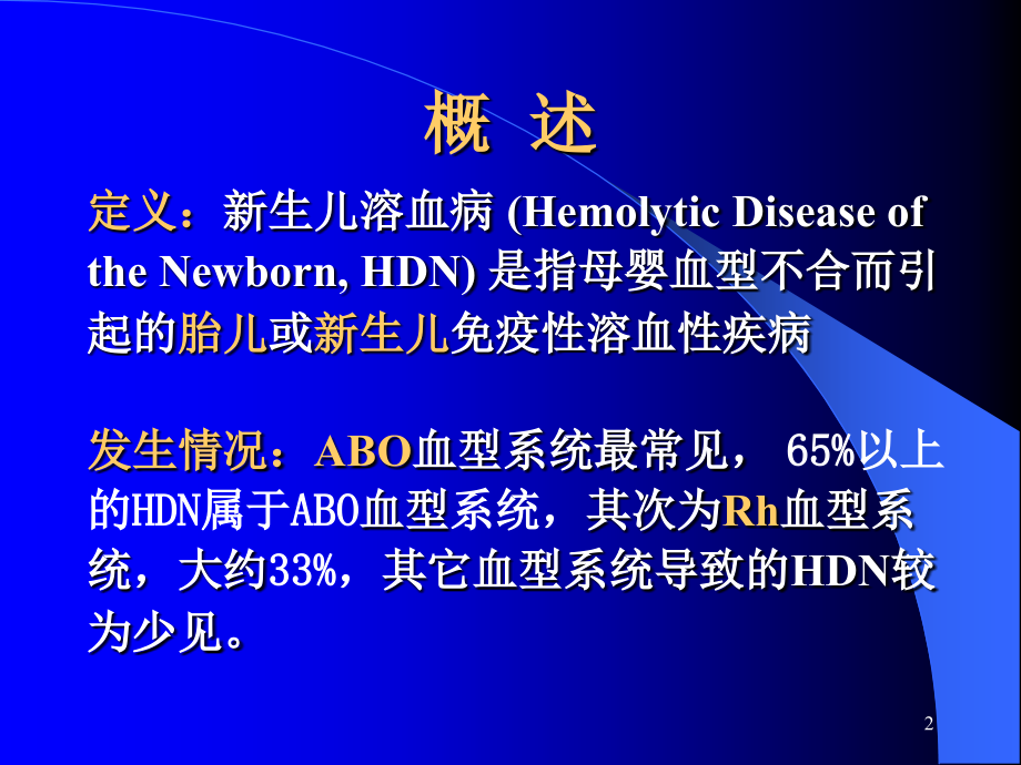 医学新生儿溶血病宣教课件.ppt_第2页