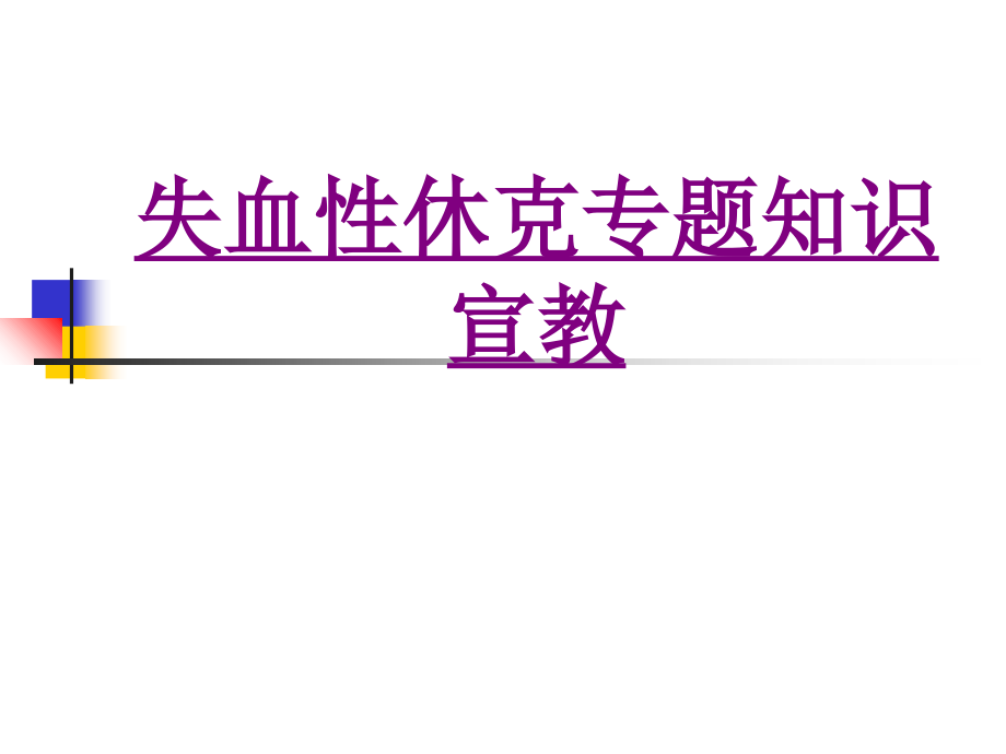 医学失血性休克专题知识宣教课件.ppt_第1页