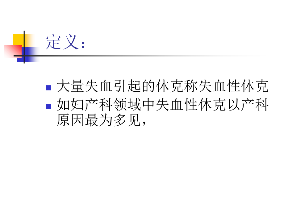 医学失血性休克专题知识宣教课件.ppt_第2页