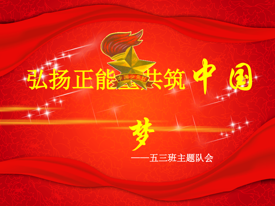 弘扬正能量共筑中国梦.ppt_第2页