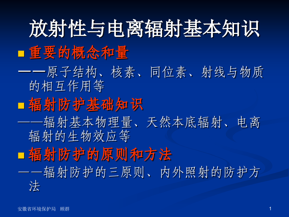辐射基本知识.ppt_第1页