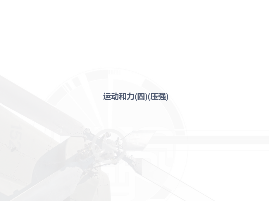 运动和力(四)(压强).ppt_第1页