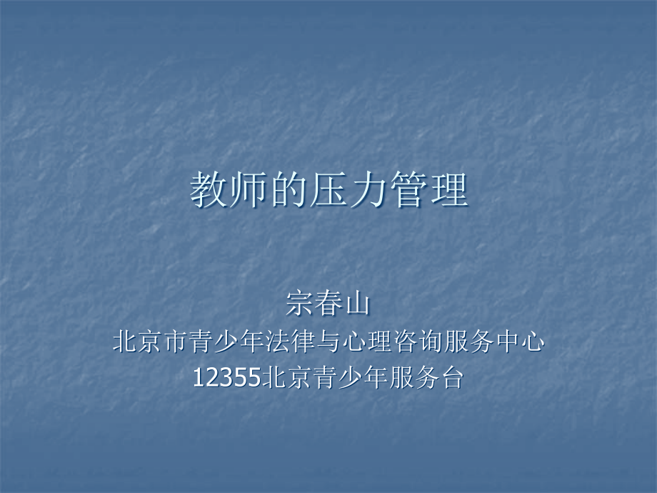 教师的压力管理.ppt_第1页