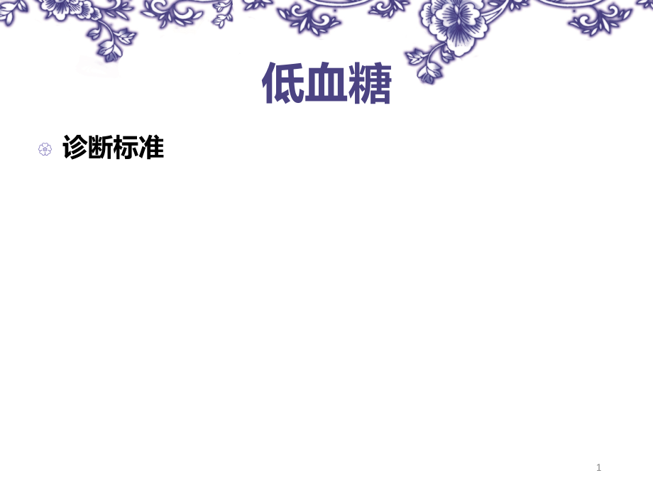 糖尿病并发症防治.ppt_第1页