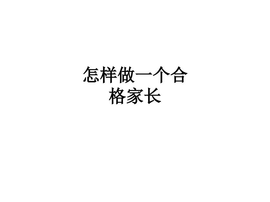 怎样做一个合格家长.ppt_第1页