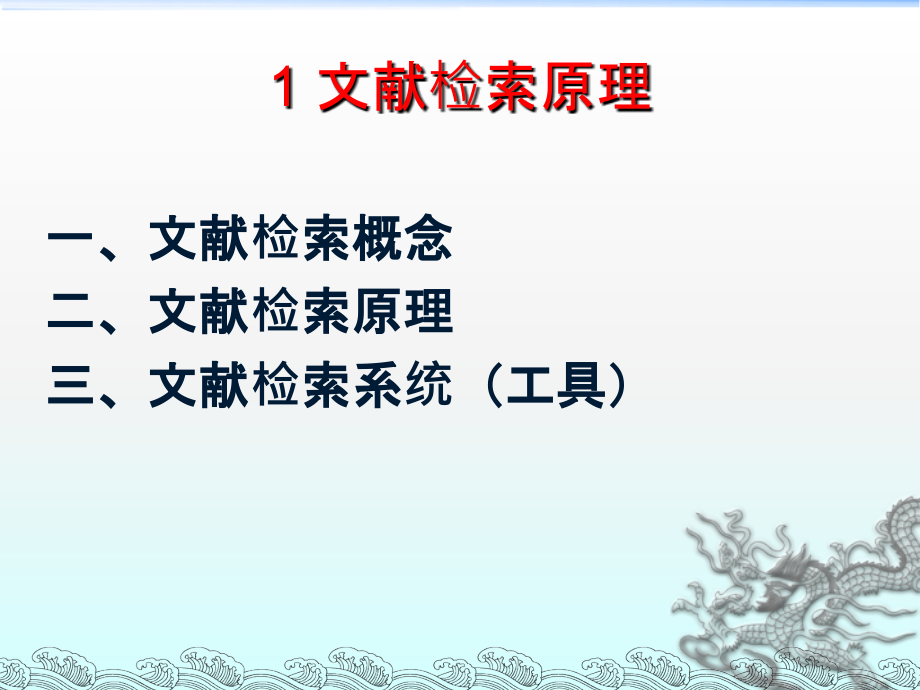 第1章科技文献检索基础.ppt_第1页