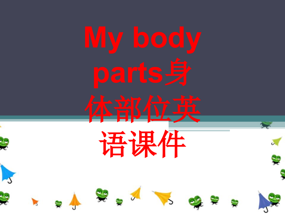 My-body-parts身体部位英语课件.pptx_第1页