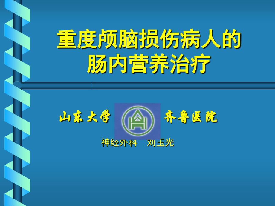 重度颅脑损伤病人的肠内营养治疗很好啊.ppt_第1页