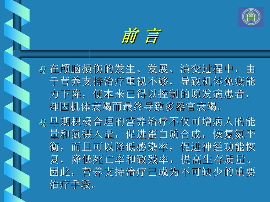 重度颅脑损伤病人的肠内营养治疗很好啊.ppt_第2页