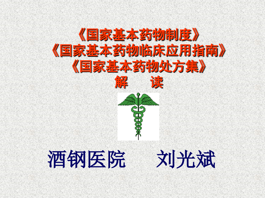 国家基本药物及处方集解读.ppt_第1页