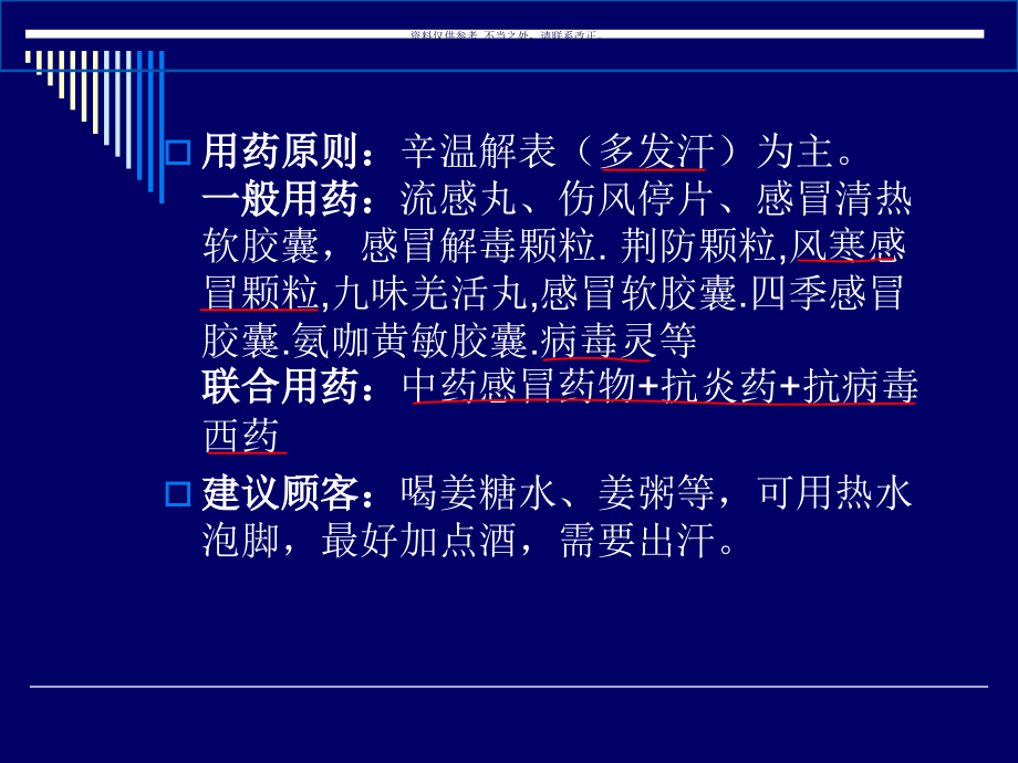 常见病和常用药和联合用药手册.ppt_第2页