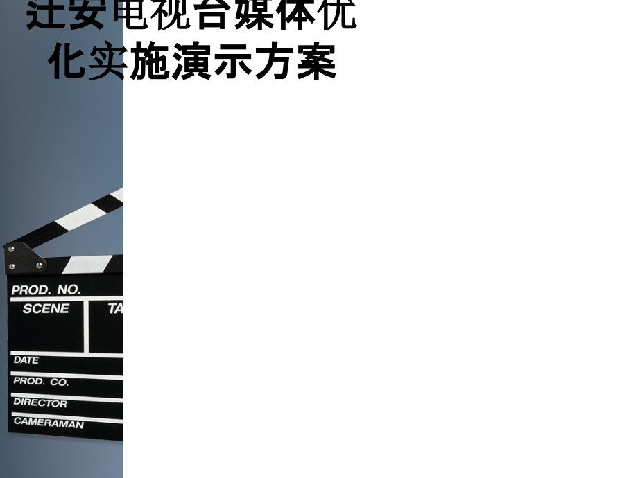 迁安电视台媒体优化实施演示方案.ppt_第1页