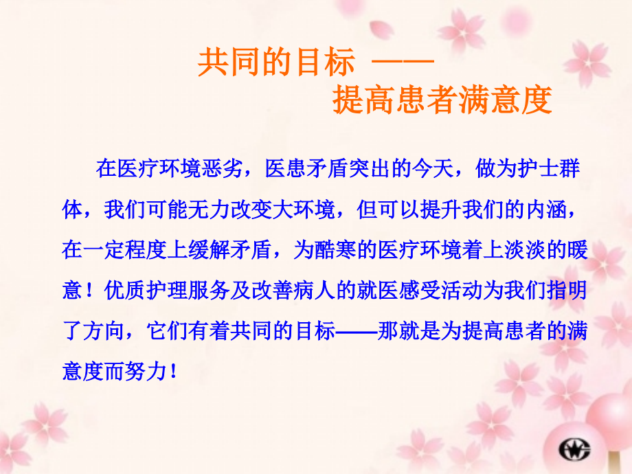 开展优质护理服务改善病人就医感受.ppt_第2页