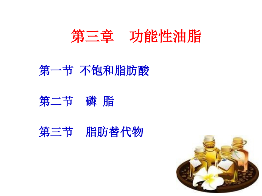 模块二(第三章功能性油脂+第四章益生菌).ppt_第1页