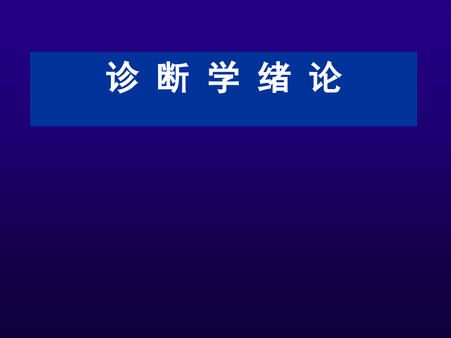 诊断学绪论.ppt_第1页