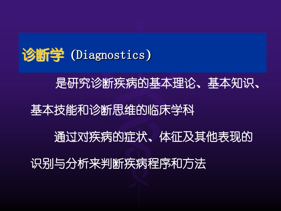 诊断学绪论.ppt_第2页