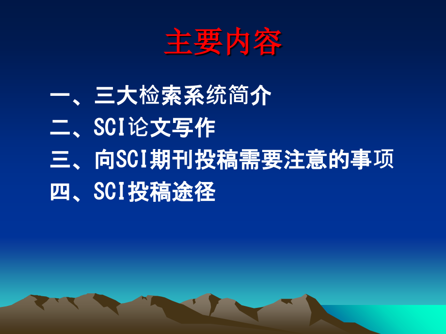 发表SCI论文写作北大讲座经典.ppt_第1页