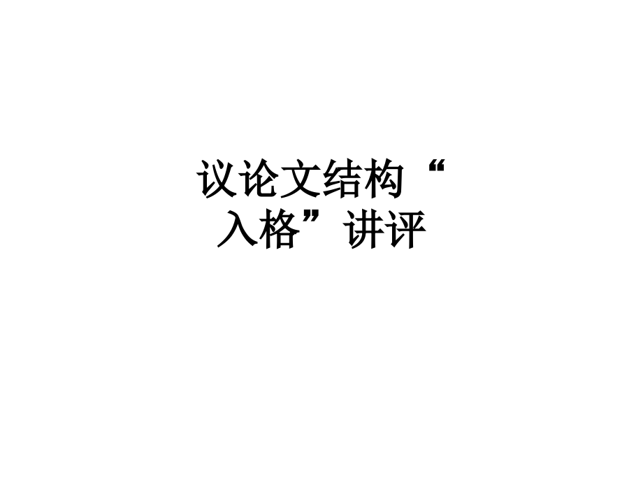 议论文结构“入格”讲评.ppt_第1页