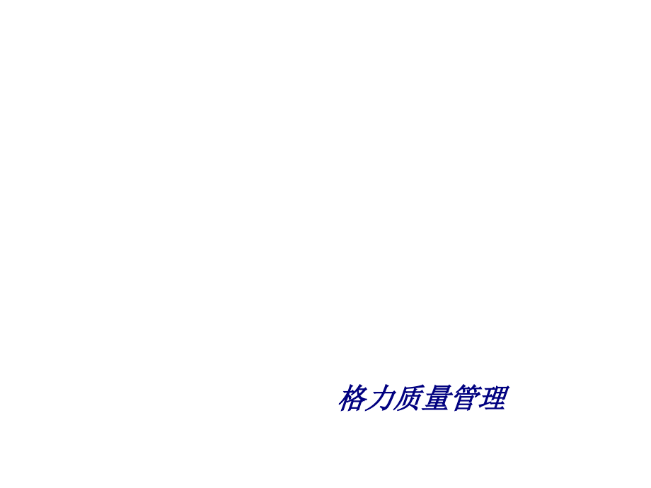 格力质量管理专题培训课件.ppt_第1页
