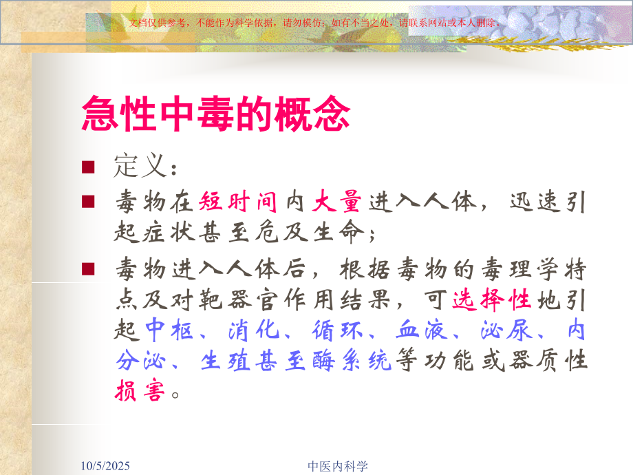 急性中毒总论培训课件.ppt_第1页