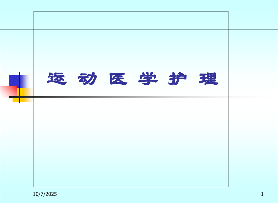 运动医学.ppt_第1页