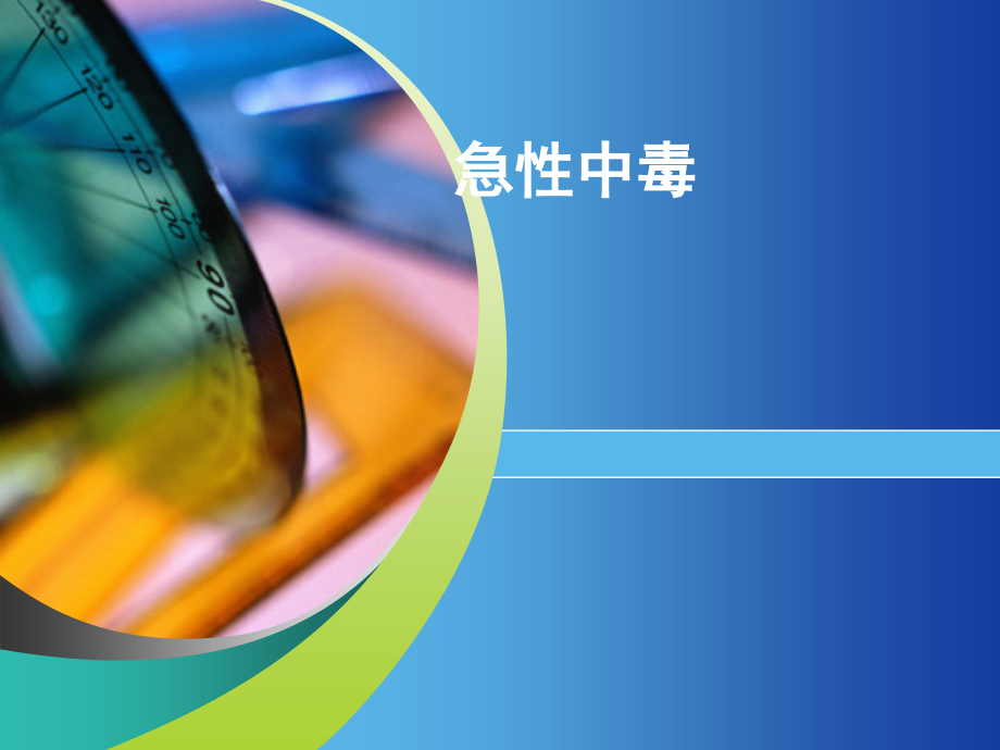 急性中毒.pptx_第1页