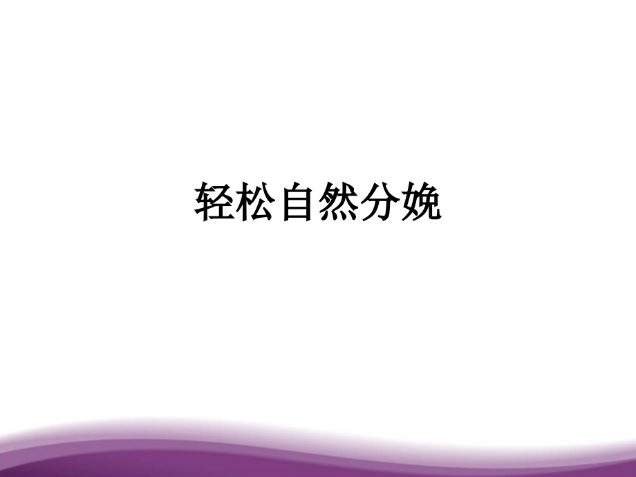 轻松自然分娩.ppt_第1页